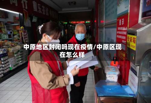 中原地区封闭吗现在疫情/中原区现在怎么样-第2张图片