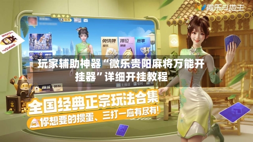 玩家辅助神器“微乐贵阳麻将万能开挂器”详细开挂教程-第2张图片