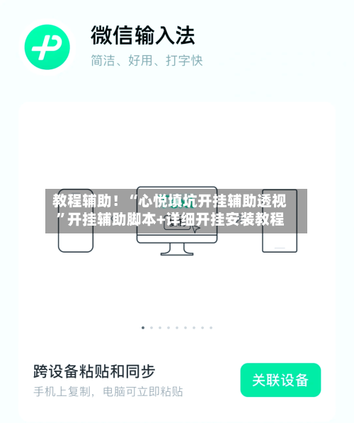 教程辅助！“心悦填坑开挂辅助透视	”开挂辅助脚本+详细开挂安装教程-第3张图片