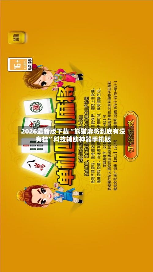 2026最新版下载“熊猫麻将到底有没有挂”科技辅助神器手机版-第2张图片