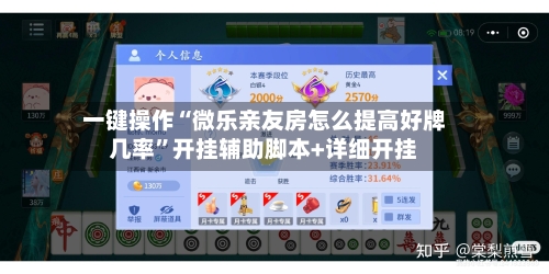 一键操作“微乐亲友房怎么提高好牌几率”开挂辅助脚本+详细开挂-第2张图片