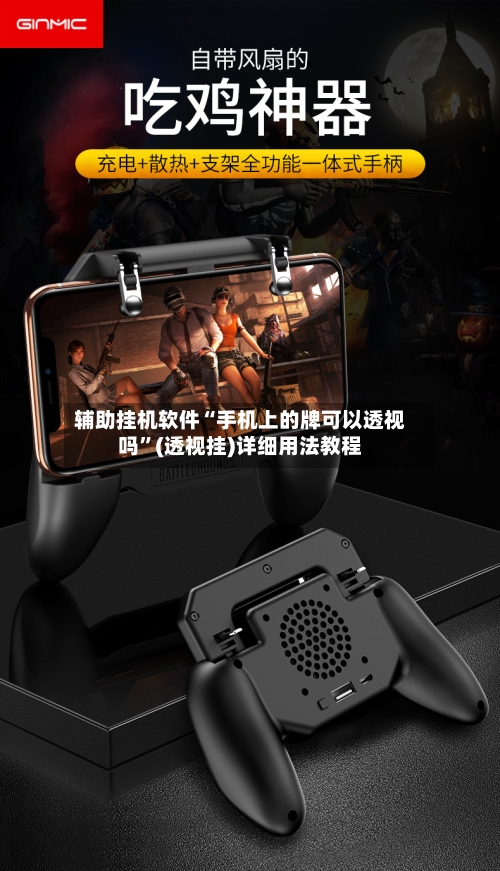 辅助挂机软件“手机上的牌可以透视吗	”(透视挂)详细用法教程-第2张图片