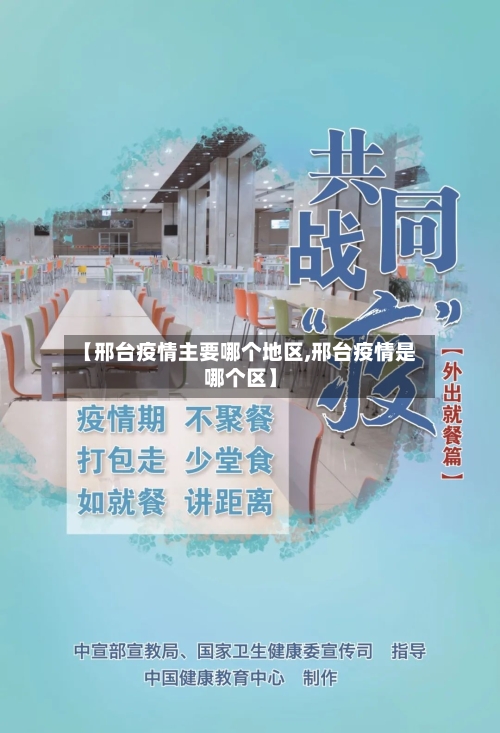 【邢台疫情主要哪个地区,邢台疫情是哪个区】-第2张图片