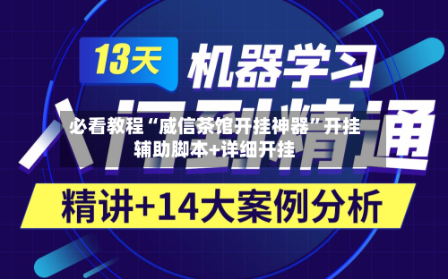 必看教程“威信茶馆开挂神器	”开挂辅助脚本+详细开挂-第3张图片