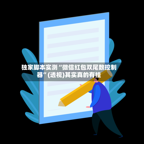 独家脚本实测“微信红包双尾数控制器”(透视)其实真的有挂-第2张图片