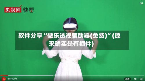 软件分享“微乐透视辅助器(免费)”(原来确实是有插件)