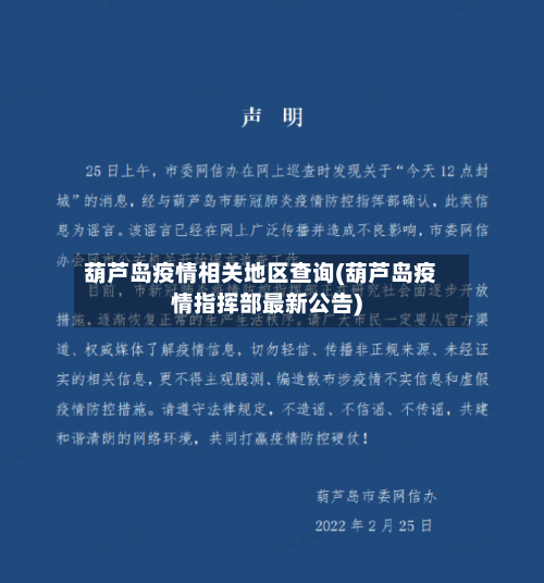 葫芦岛疫情相关地区查询(葫芦岛疫情指挥部最新公告)-第2张图片