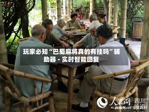 玩家必知“巴蜀麻将真的有挂吗	”辅助器 - 实时智能回复-第2张图片
