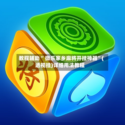 教程辅助“ 微乐家乡麻将开挂神器”(透视挂)详细用法教程-第2张图片