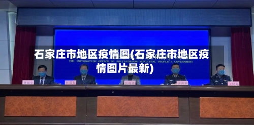 石家庄市地区疫情图(石家庄市地区疫情图片最新)
