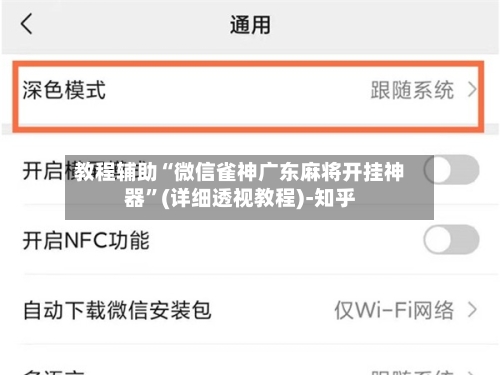 教程辅助“微信雀神广东麻将开挂神器”(详细透视教程)-知乎