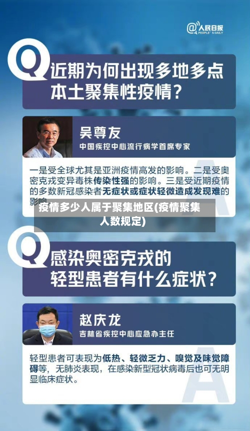 疫情多少人属于聚集地区(疫情聚集人数规定)