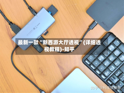 最新一款“新西游大厅透视”(详细透视教程)-知乎