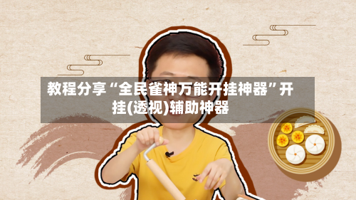 教程分享“全民雀神万能开挂神器”开挂(透视)辅助神器