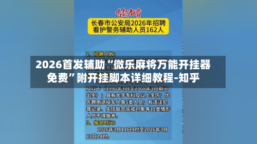 2026首发辅助“微乐麻将万能开挂器免费”附开挂脚本详细教程-知乎-第2张图片
