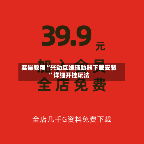 实操教程“兴动互娱辅助器下载安装”详细开挂玩法