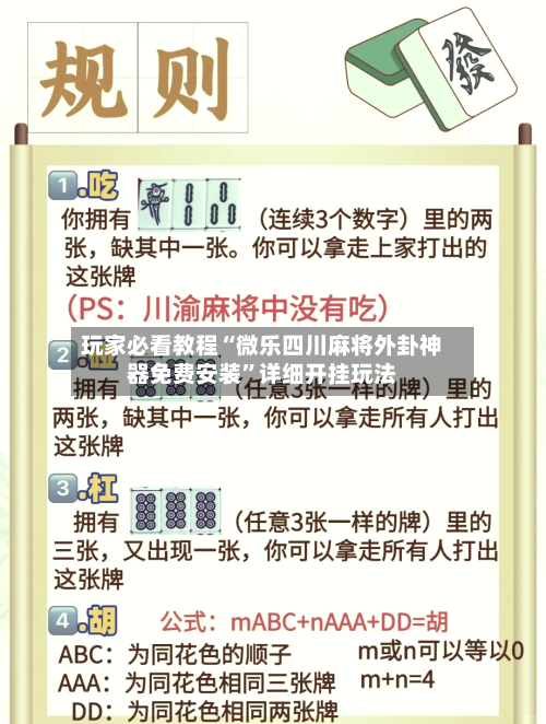 玩家必看教程“微乐四川麻将外卦神器免费安装”详细开挂玩法-第2张图片