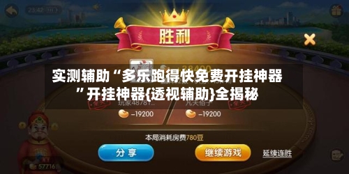 实测辅助“多乐跑得快免费开挂神器”开挂神器{透视辅助}全揭秘