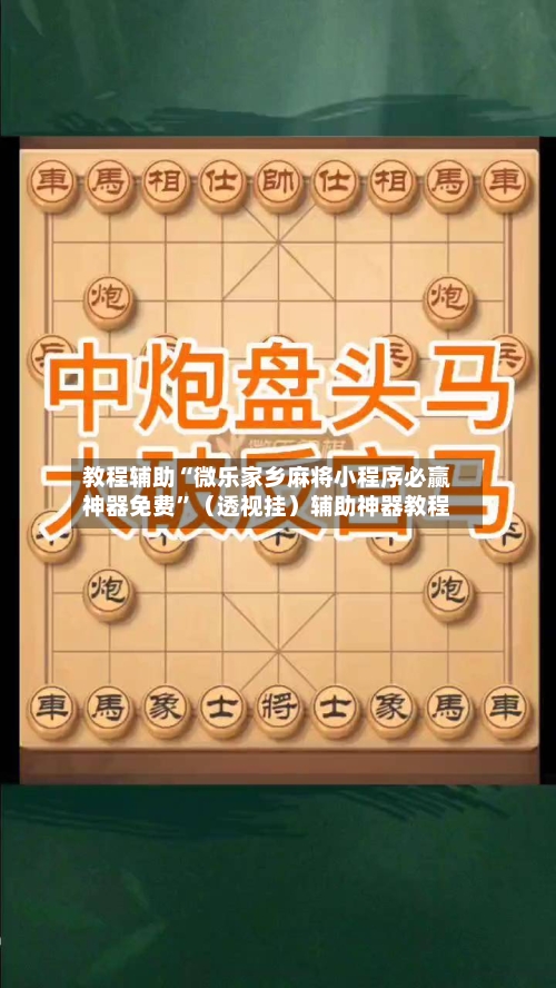 教程辅助“微乐家乡麻将小程序必赢神器免费”（透视挂）辅助神器教程-第2张图片