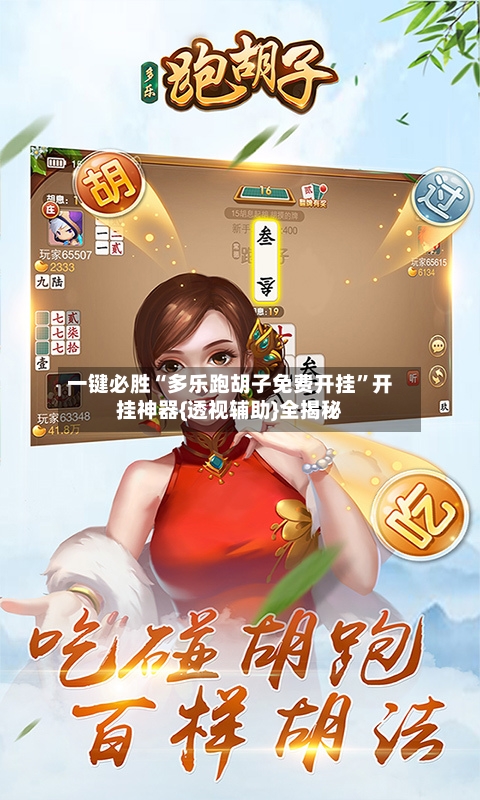 一键必胜“多乐跑胡子免费开挂”开挂神器{透视辅助}全揭秘