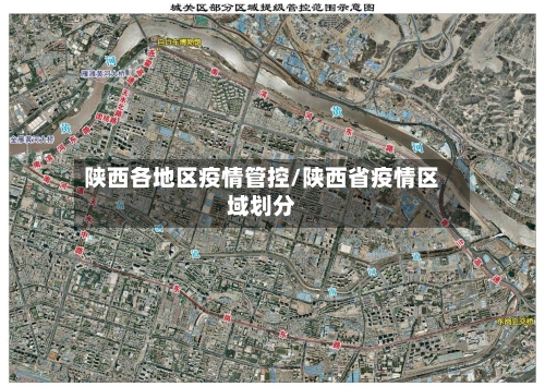 陕西各地区疫情管控/陕西省疫情区域划分-第2张图片
