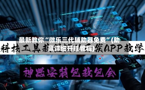 最新教你“微乐三代辅助器免费”(助赢详细开挂教程)-第2张图片