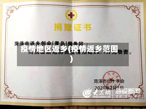 疫情地区返乡(疫情返乡范围)