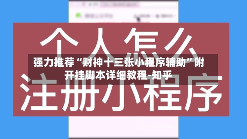 强力推荐“财神十三张小程序辅助”附开挂脚本详细教程-知乎-第2张图片