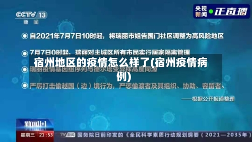 宿州地区的疫情怎么样了(宿州疫情病例)