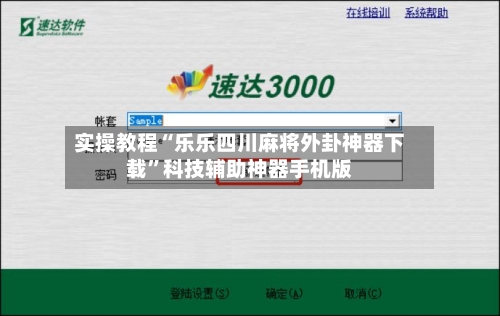 实操教程“乐乐四川麻将外卦神器下载	”科技辅助神器手机版-第3张图片
