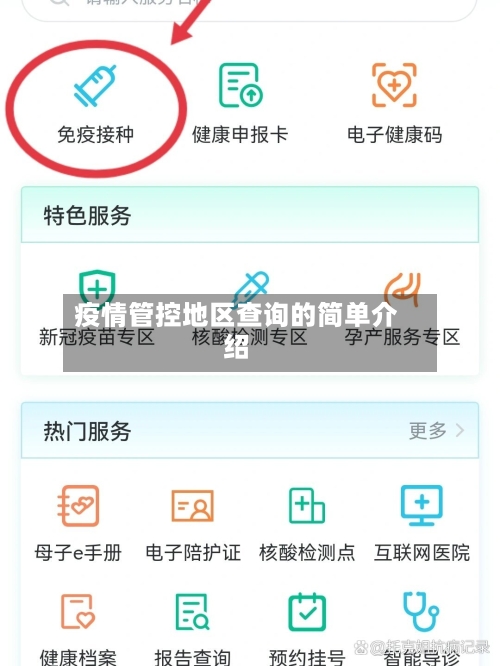 疫情管控地区查询的简单介绍