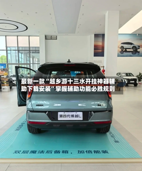 最新一款“越乡游十三水开挂神器辅助下载安装”掌握辅助功能必胜规则-第2张图片