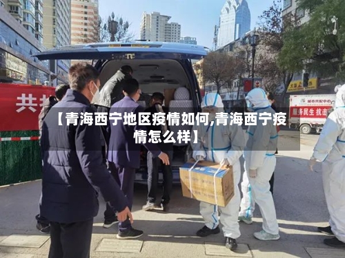 【青海西宁地区疫情如何,青海西宁疫情怎么样】
