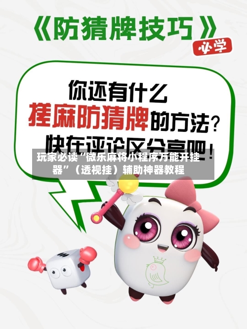 玩家必读“微乐麻将小程序万能开挂器”（透视挂）辅助神器教程-第2张图片