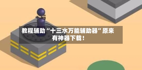 教程辅助“十三水万能辅助器”原来有神器下载！-第2张图片