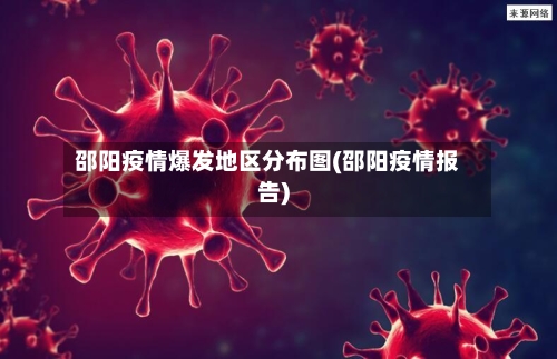 邵阳疫情爆发地区分布图(邵阳疫情报告)