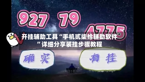 开挂辅助工具“手机贰柒拾辅助软件”详细分享装挂步骤教程-第3张图片