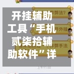 开挂辅助工具“手机贰柒拾辅助软件	”详细分享装挂步骤教程-第2张图片