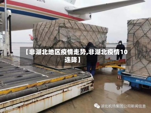 【非湖北地区疫情走势,非湖北疫情10连降】