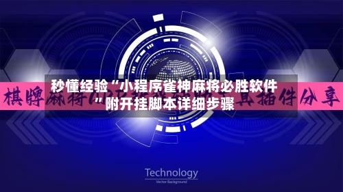 秒懂经验“小程序雀神麻将必胜软件	”附开挂脚本详细步骤-第2张图片