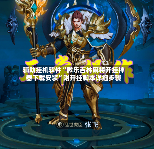 辅助挂机软件“微乐吉林麻将开挂神器下载安装”附开挂脚本详细步骤-第3张图片