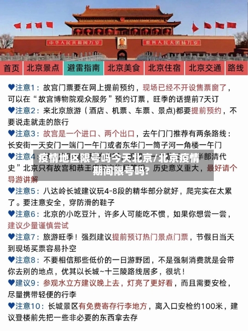 疫情地区限号吗今天北京/北京疫情期间限号吗?