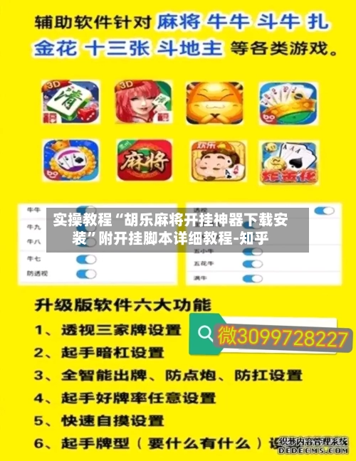 实操教程“胡乐麻将开挂神器下载安装	”附开挂脚本详细教程-知乎-第2张图片