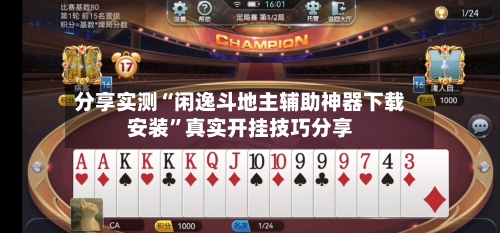 分享实测“闲逸斗地主辅助神器下载安装”真实开挂技巧分享-第2张图片