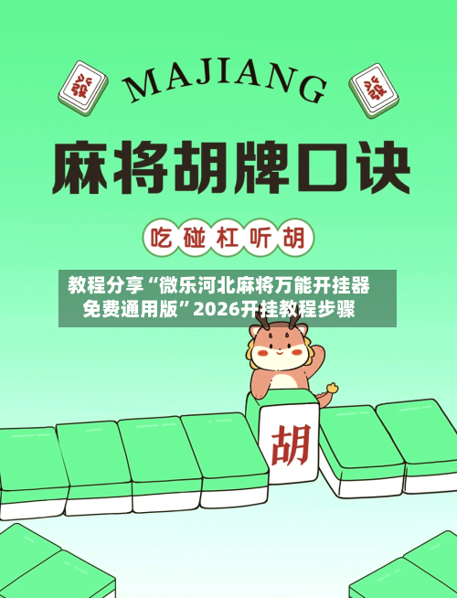 教程分享“微乐河北麻将万能开挂器免费通用版”2026开挂教程步骤