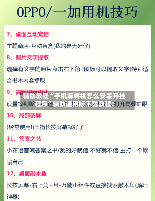 辅助教程“手机麻将机怎么安装开挂程序	”辅助通用版下载教程！-第2张图片