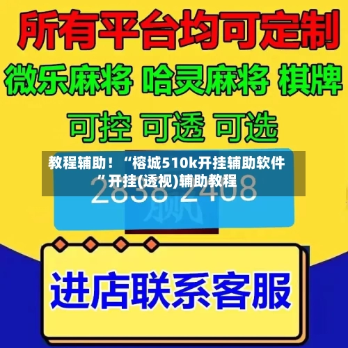 教程辅助！“榕城510k开挂辅助软件”开挂(透视)辅助教程