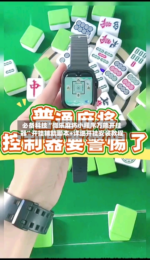 必备科技“微乐麻将小程序万能开挂器”开挂辅助脚本+详细开挂安装教程