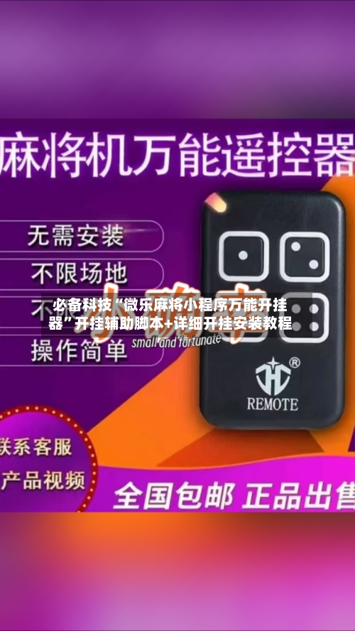 必备科技“微乐麻将小程序万能开挂器	”开挂辅助脚本+详细开挂安装教程-第2张图片