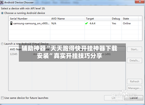 辅助神器“天天跑得快开挂神器下载安装”真实开挂技巧分享-第2张图片